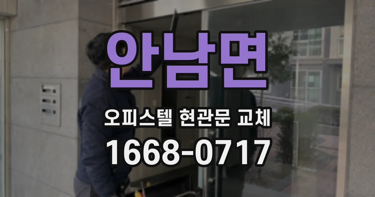 안남면 오피스텔 현관문 교체