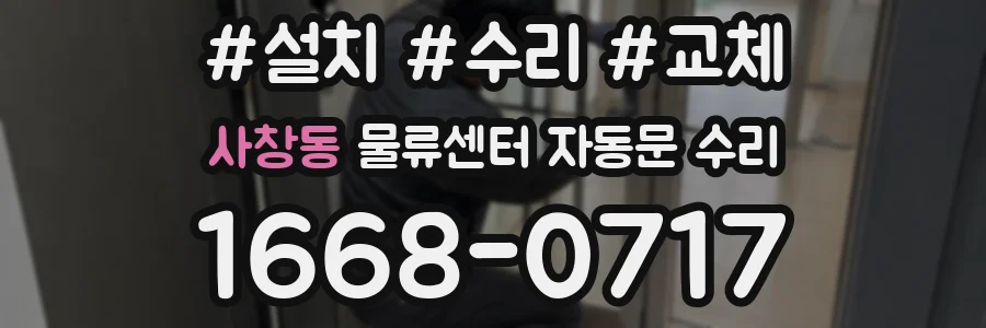 사창동 물류센터 자동문 수리