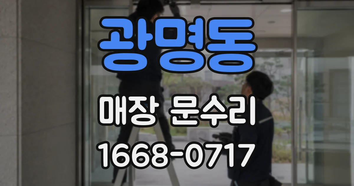 광명동 매장 문수리