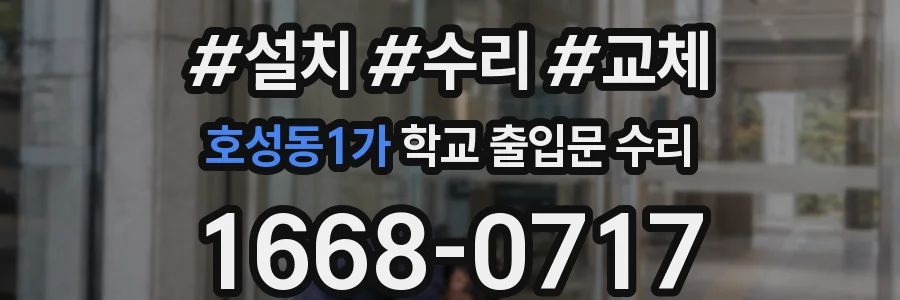호성동1가 학교 출입문 수리