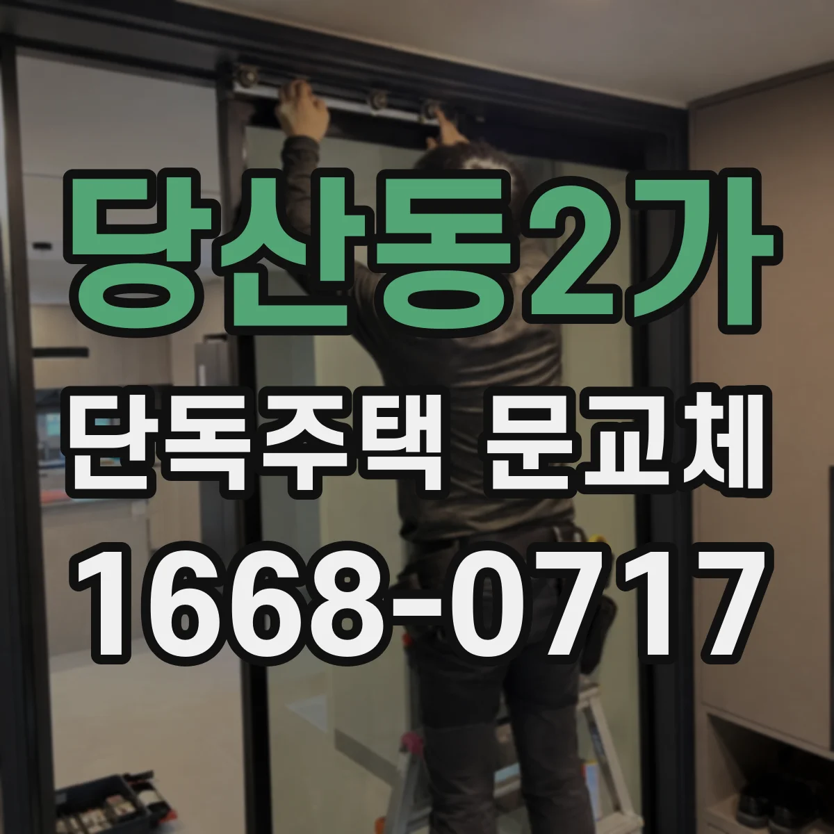 당산동2가 단독주택 문교체