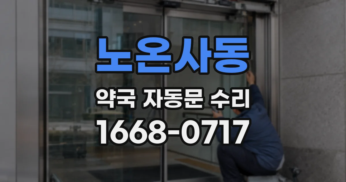 노온사동 약국 자동문 수리