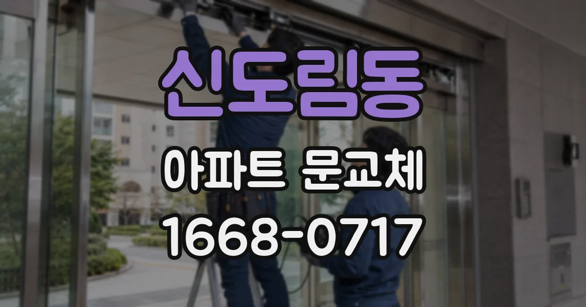 신도림동 아파트 문교체
