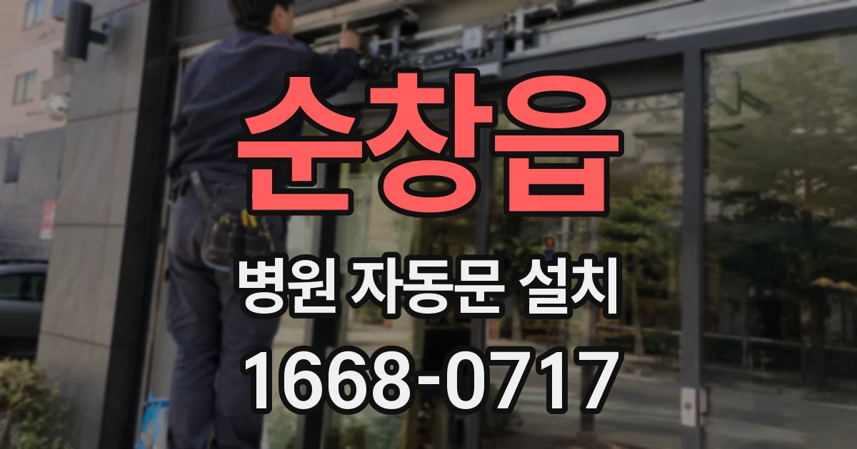 순창읍 병원 자동문 설치