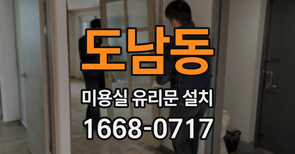 도남동 미용실 유리문 설치