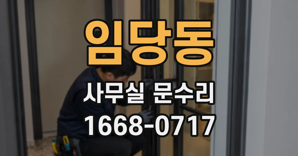임당동 사무실 문수리