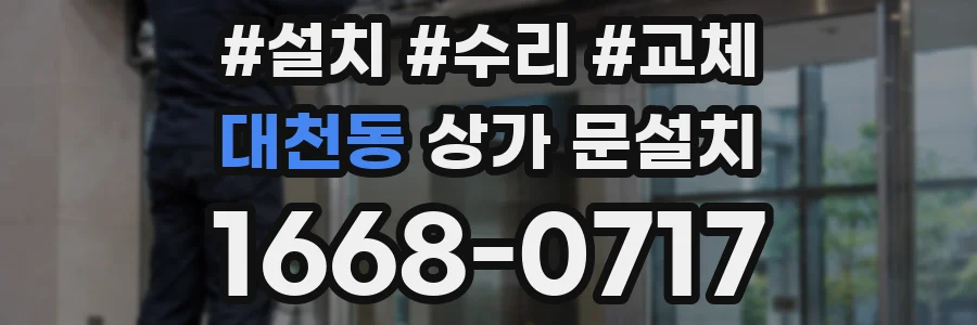 대천동 상가 문설치