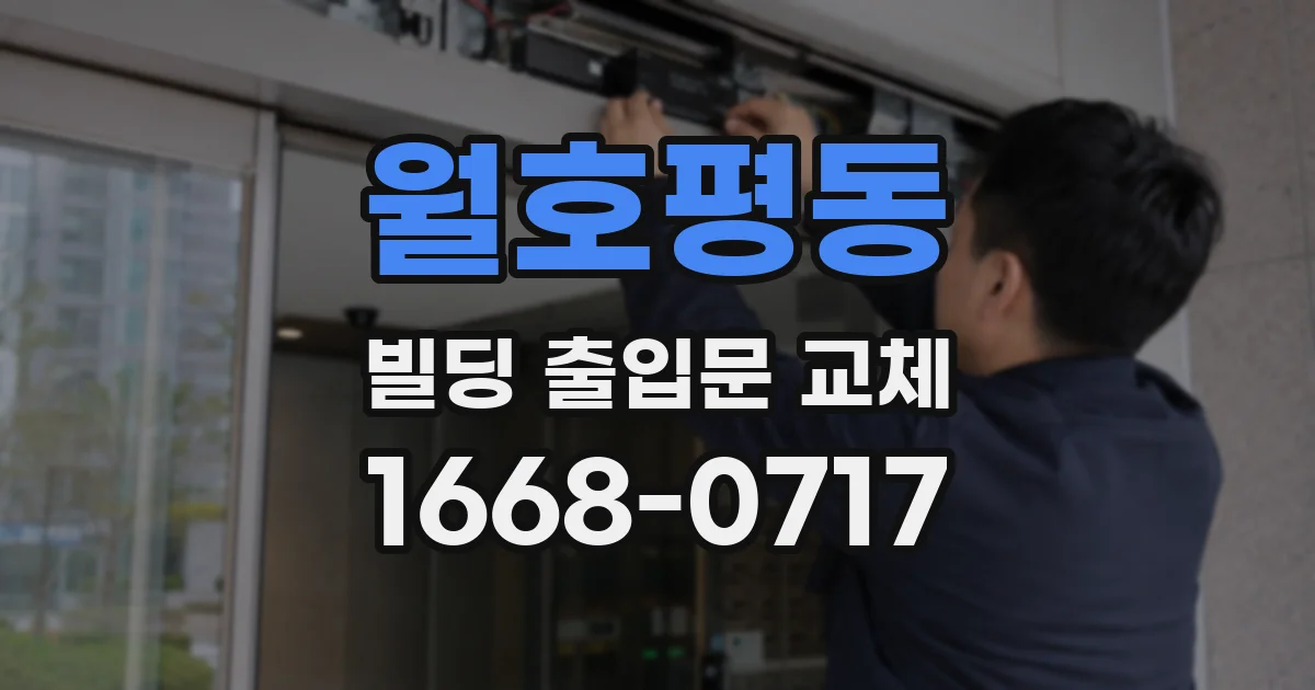 월호평동 빌딩 출입문 교체