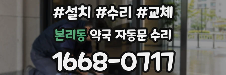 본리동 약국 자동문 수리