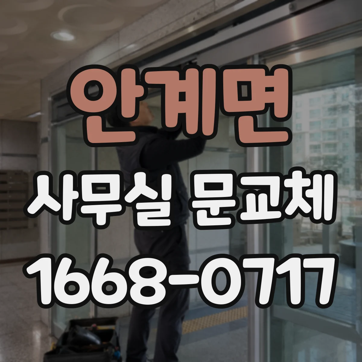 안계면 사무실 문교체