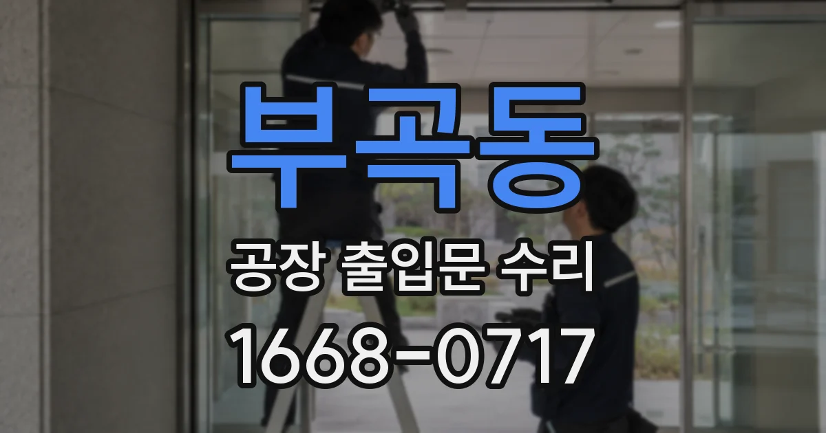 부곡동 공장 출입문 수리