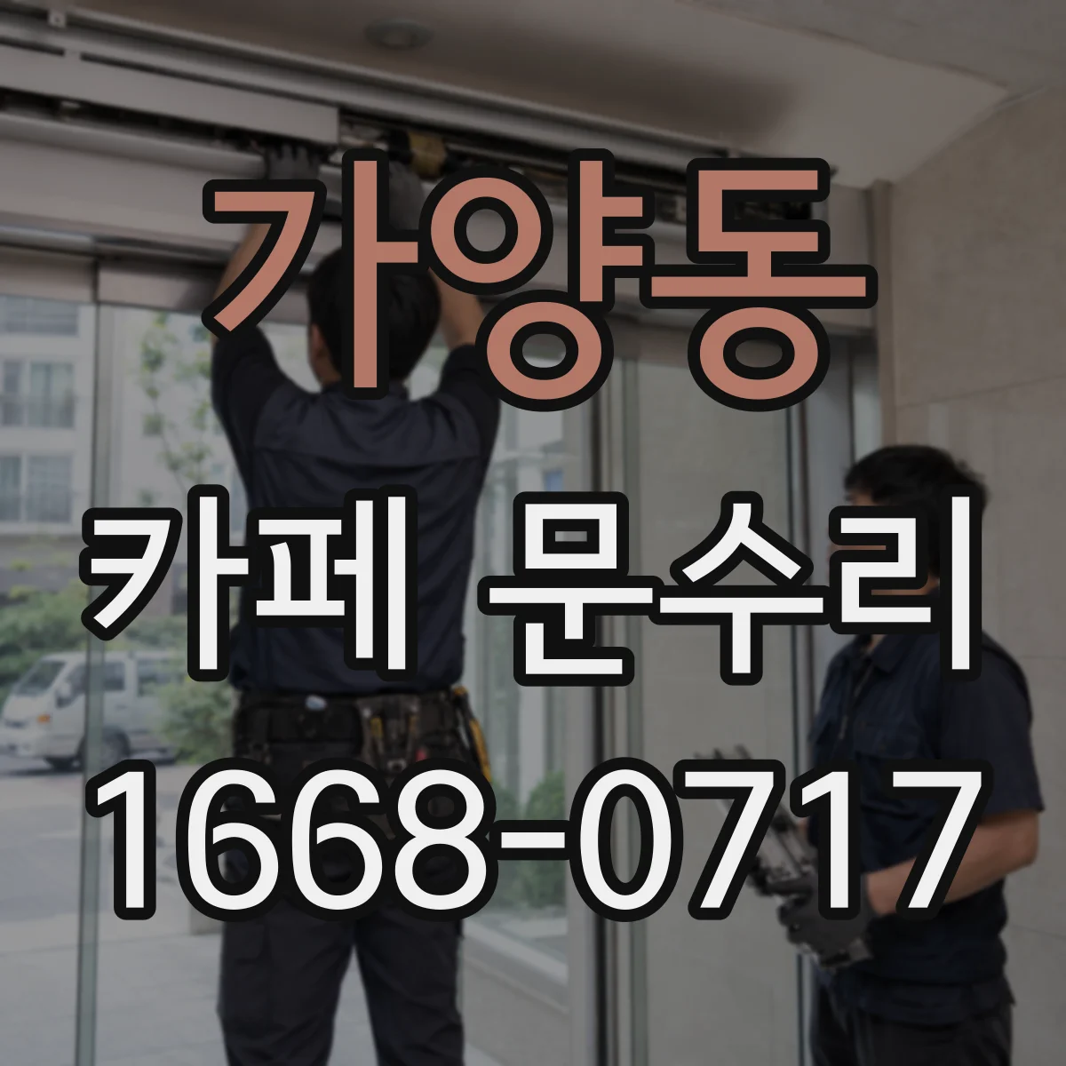 가양동 카페 문수리