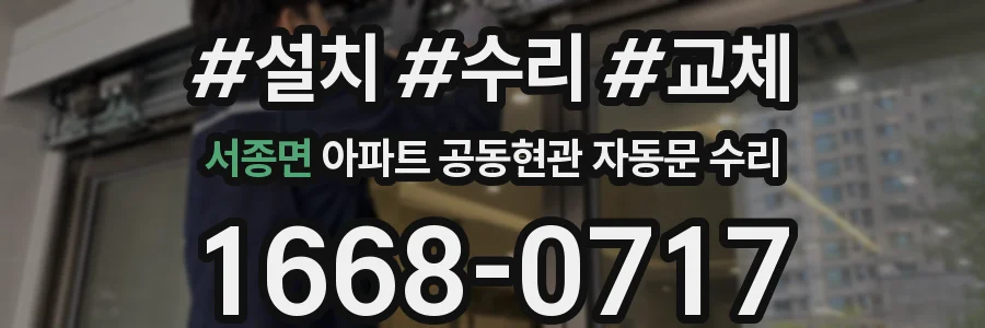 서종면 아파트 공동현관 자동문 수리