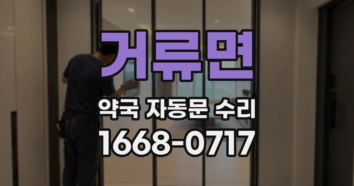 거류면 약국 자동문 수리