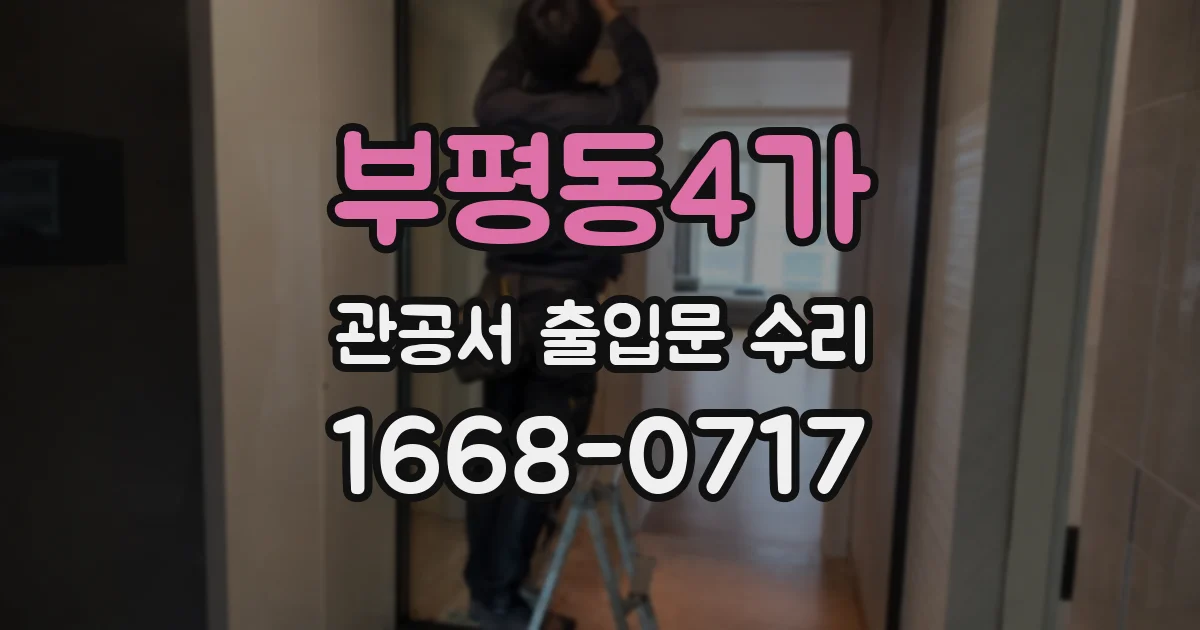 부평동4가 관공서 출입문 수리