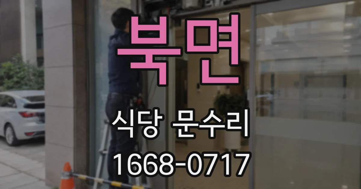 북면 식당 문수리