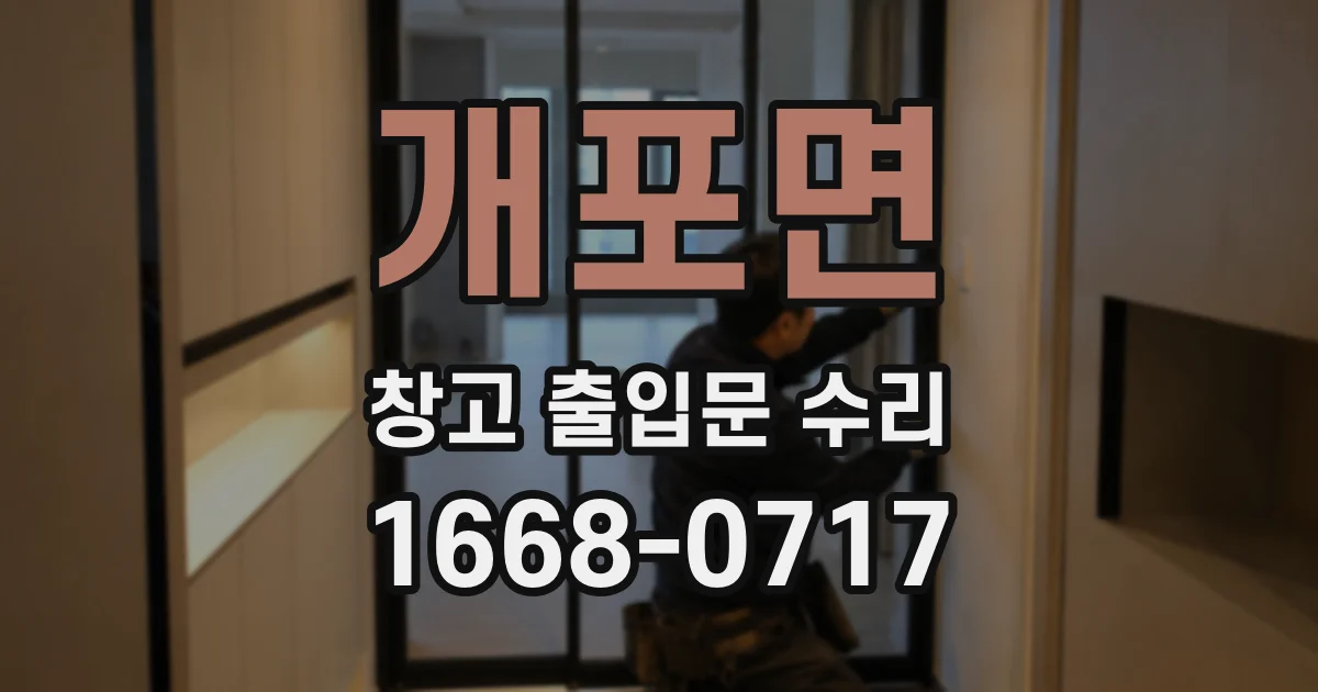 개포면 창고 출입문 수리