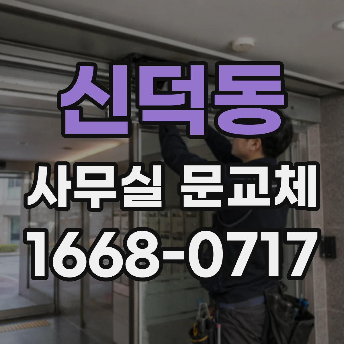 신덕동 사무실 문교체