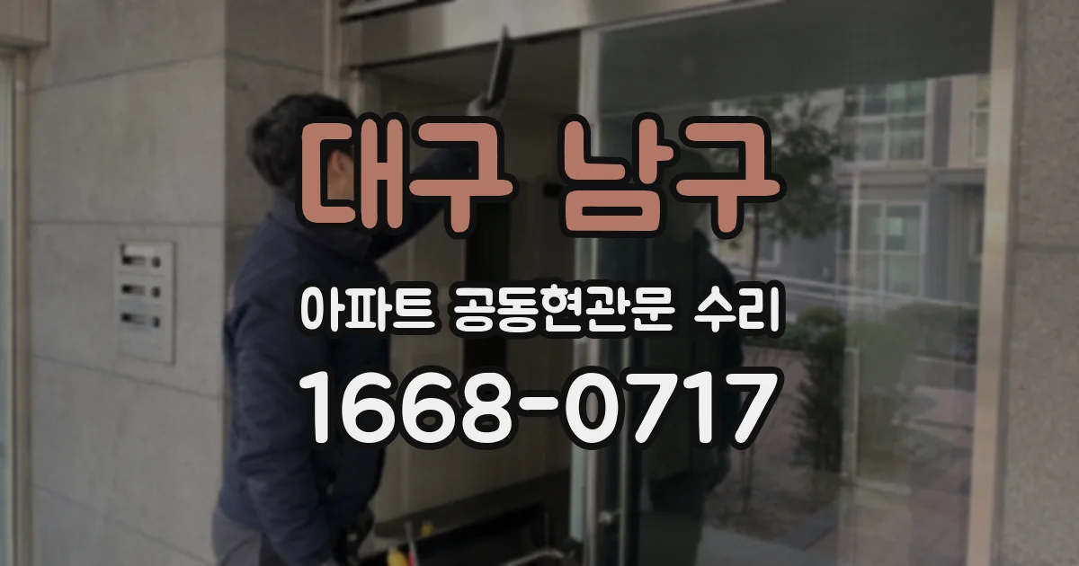 대구 남구 아파트 공동현관문 수리