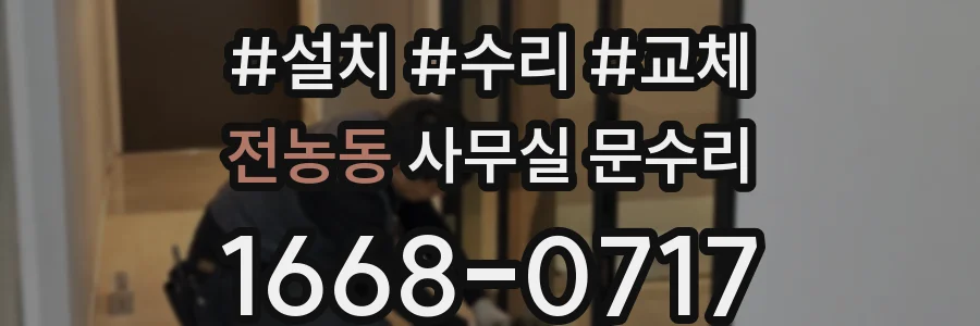전농동 사무실 문수리