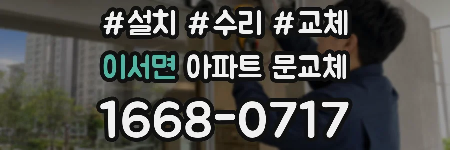 이서면 아파트 문교체