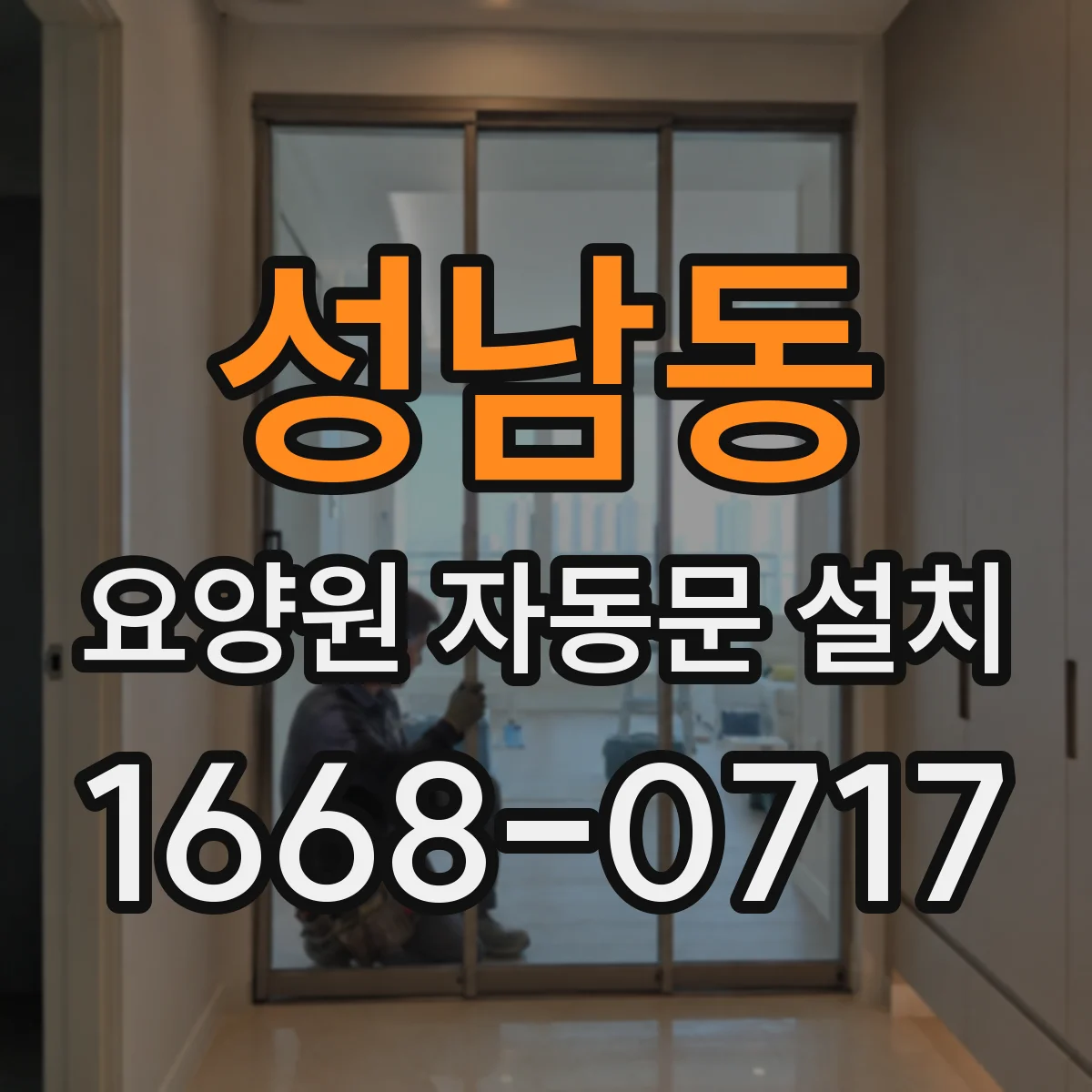 성남동 요양원 자동문 설치