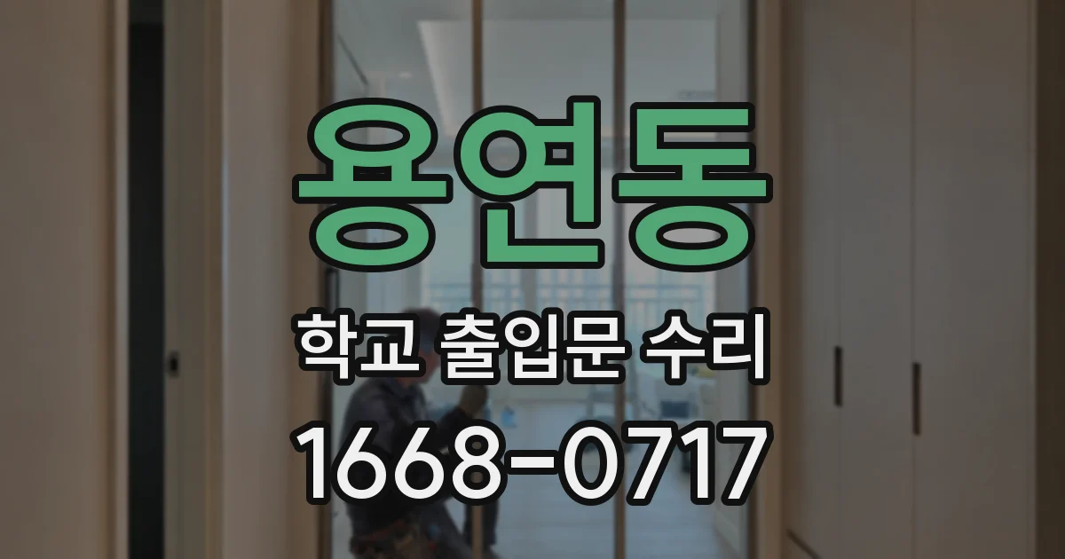 용연동 학교 출입문 수리