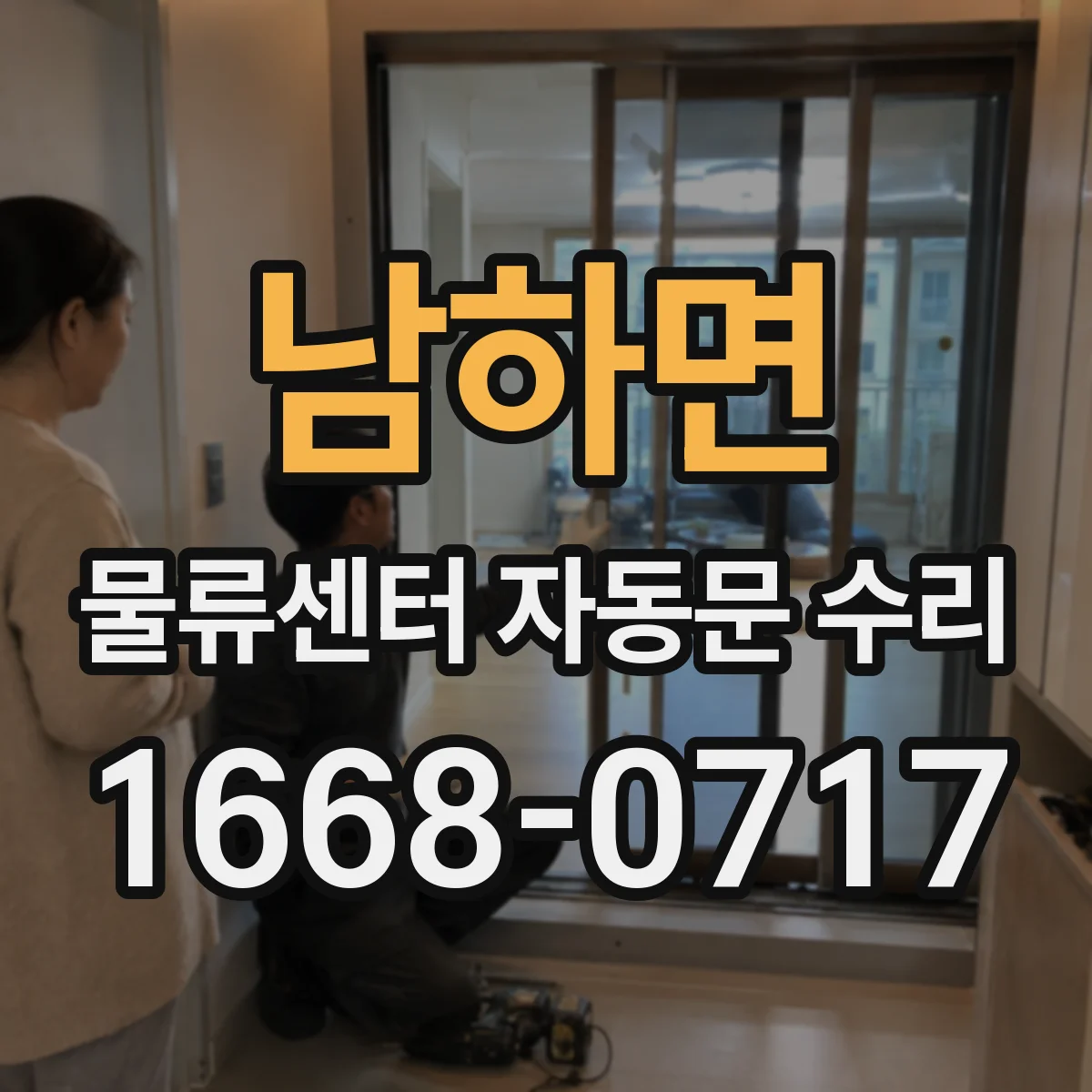 남하면 물류센터 자동문 수리