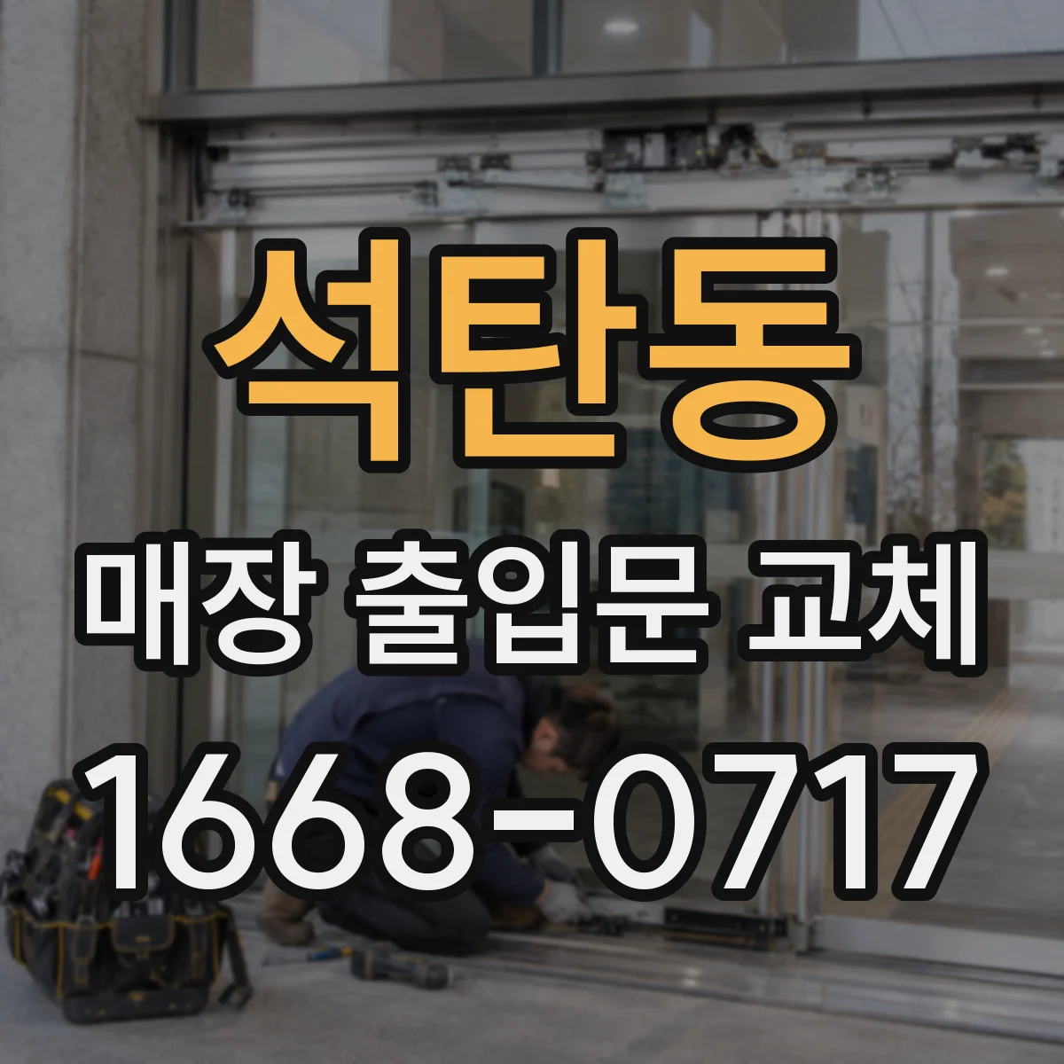 석탄동 매장 출입문 교체