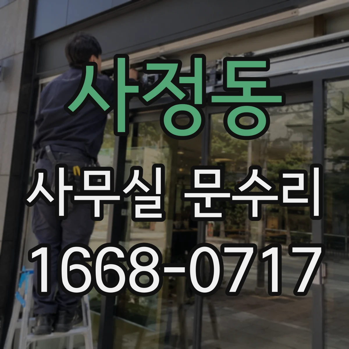 사정동 사무실 문수리