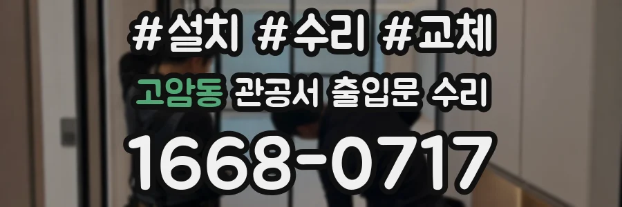 고암동 관공서 출입문 수리