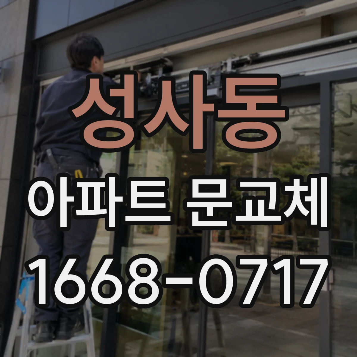 성사동 아파트 문교체