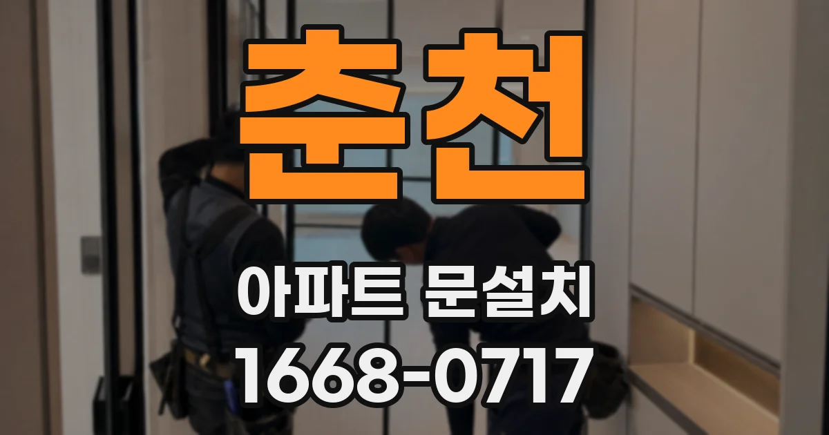 춘천 아파트 문설치