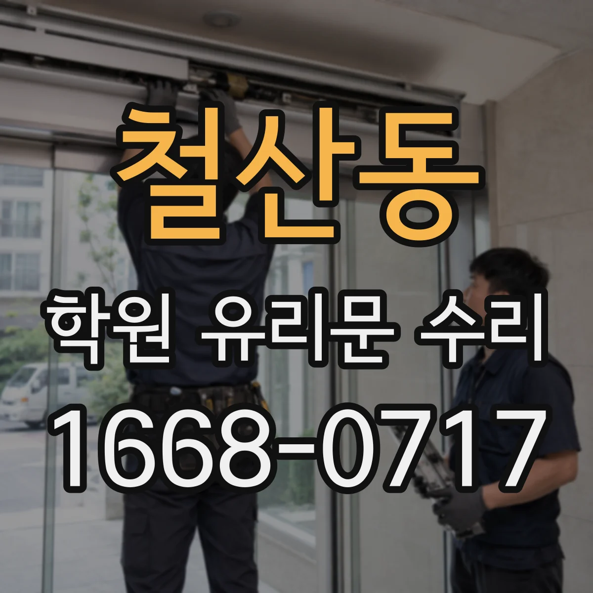 철산동 학원 유리문 수리