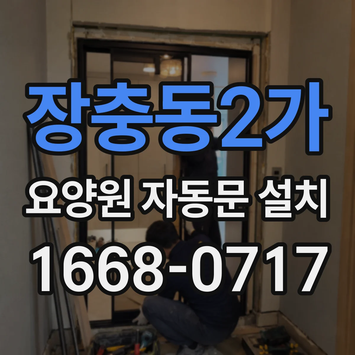 장충동2가 요양원 자동문 설치