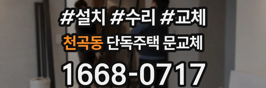 천곡동 단독주택 문교체