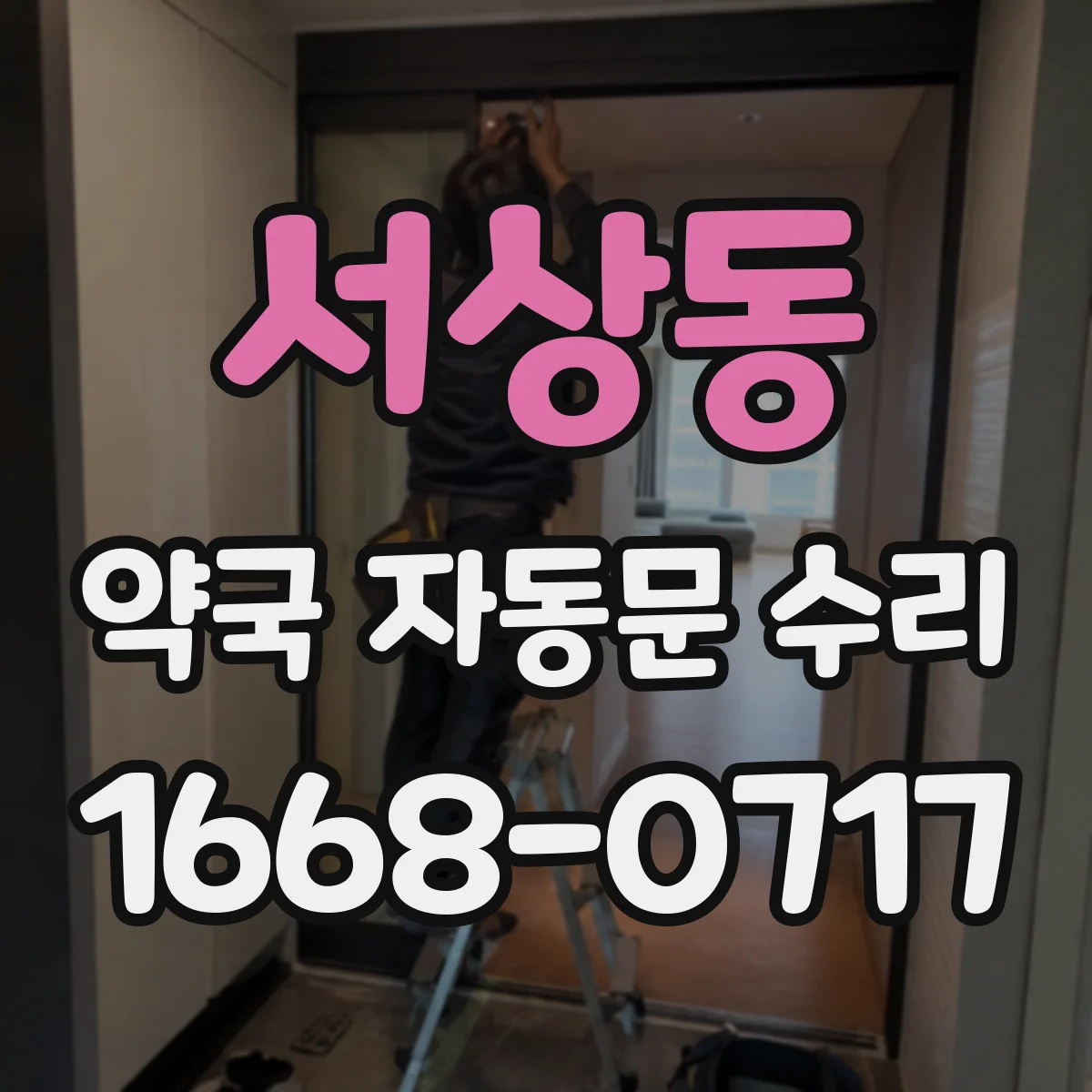 서상동 약국 자동문 수리