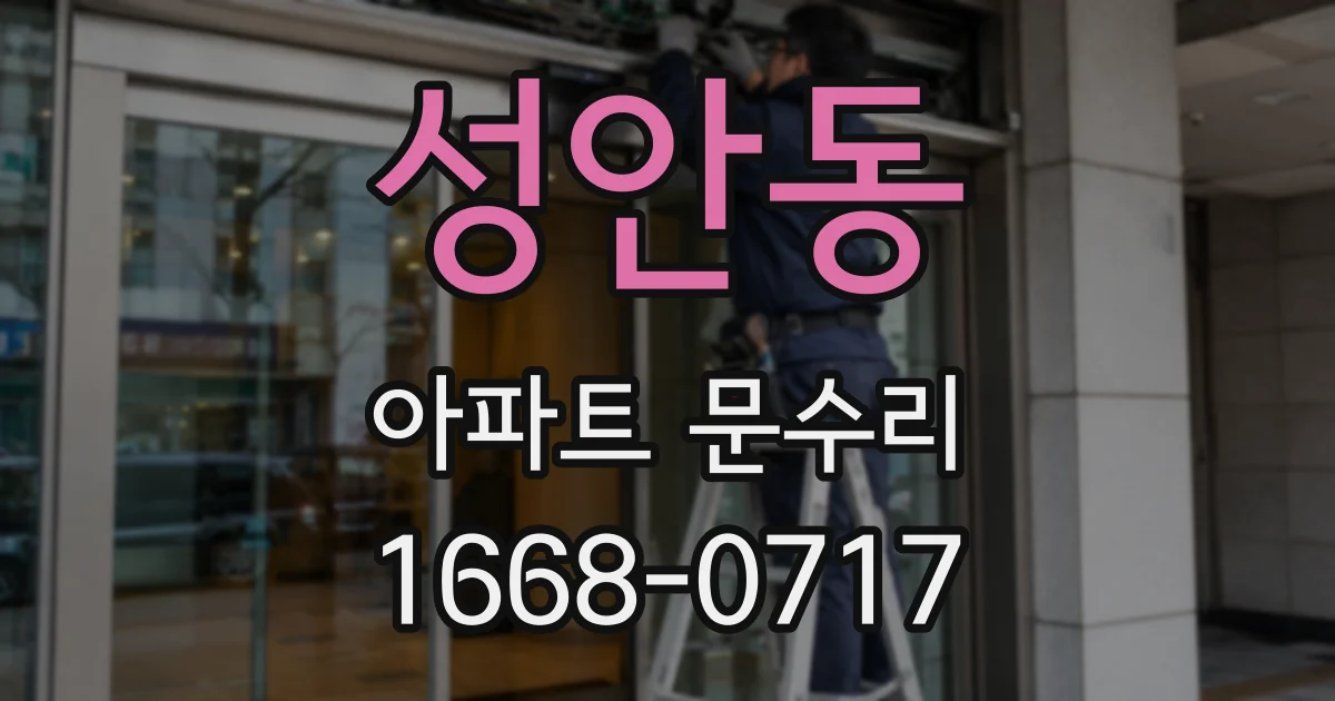 성안동 아파트 문수리