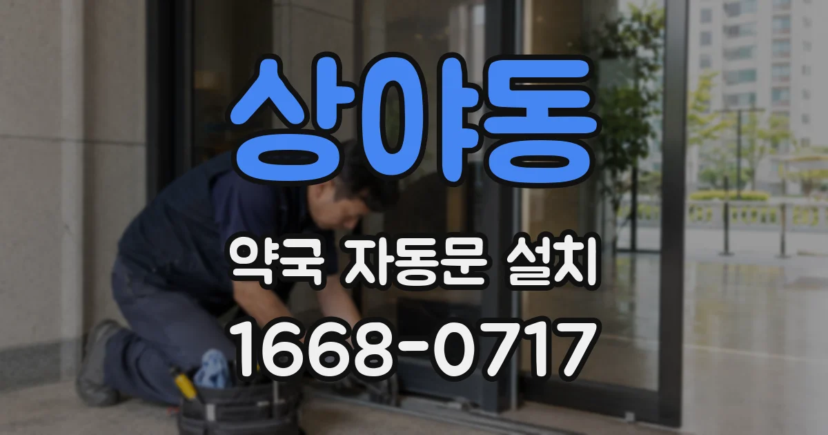 상야동 약국 자동문 설치