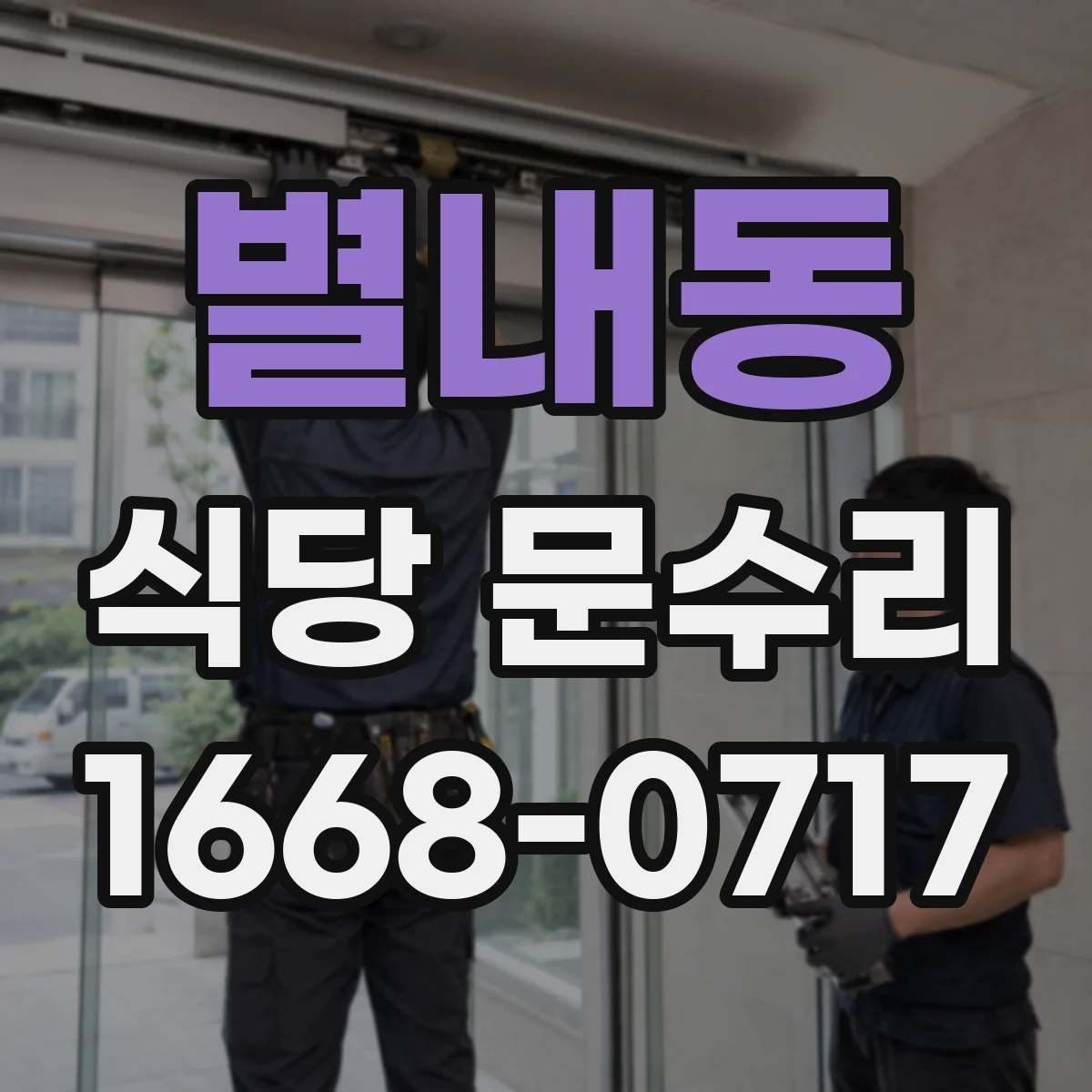별내동 식당 문수리