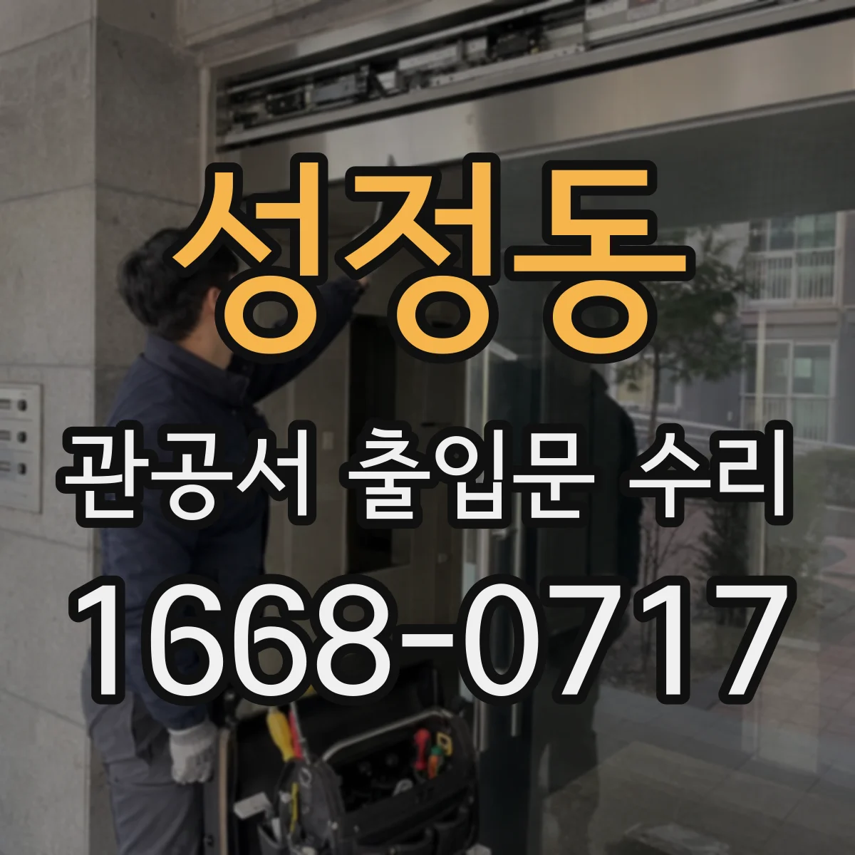 성정동 관공서 출입문 수리