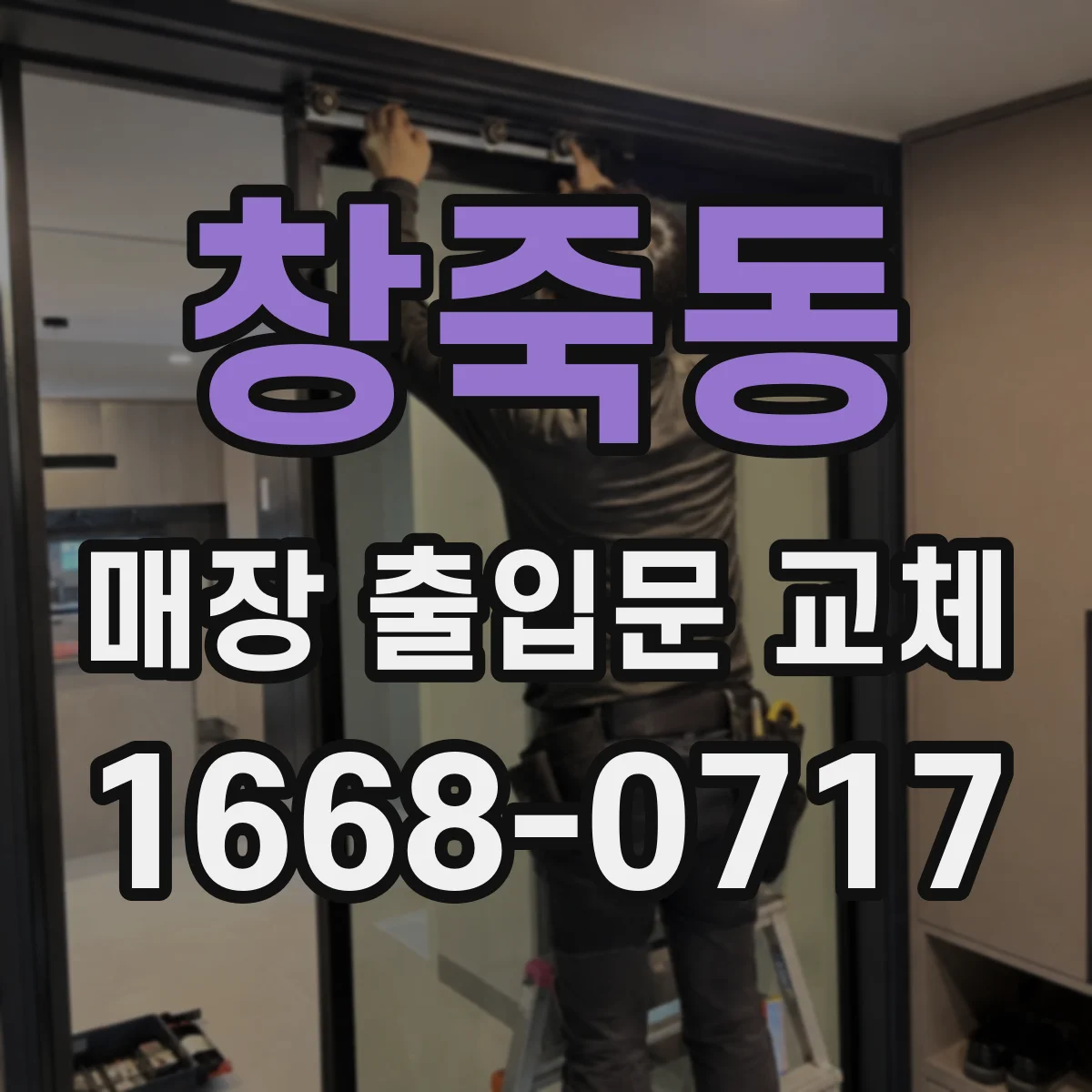 창죽동 매장 출입문 교체