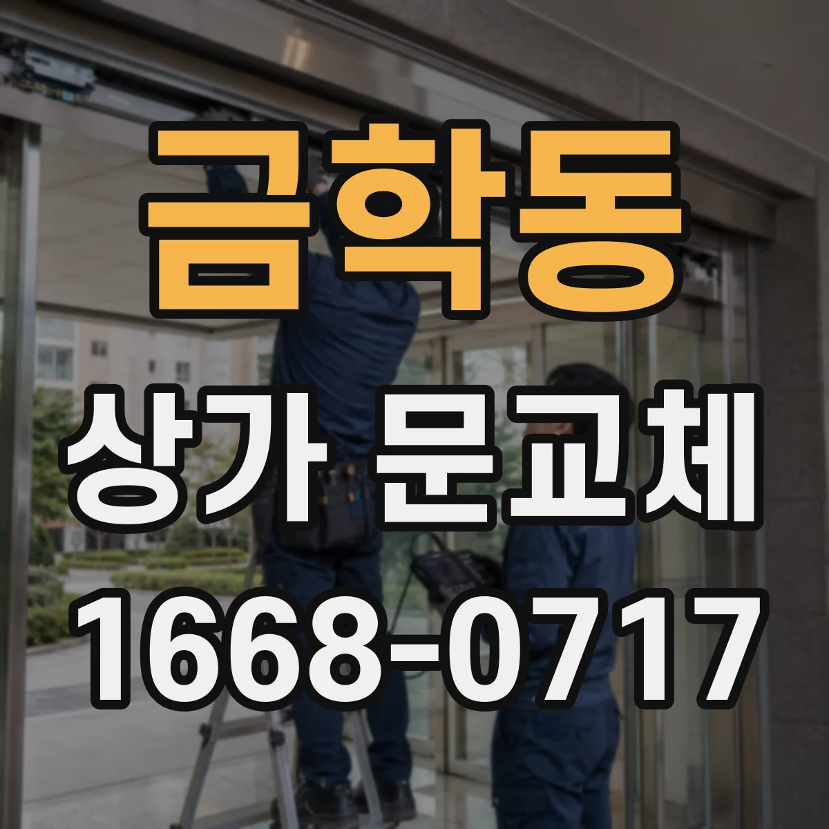 금학동 상가 문교체 문 하부 틈새 보강으로 먼지 유입 감소하는 선택