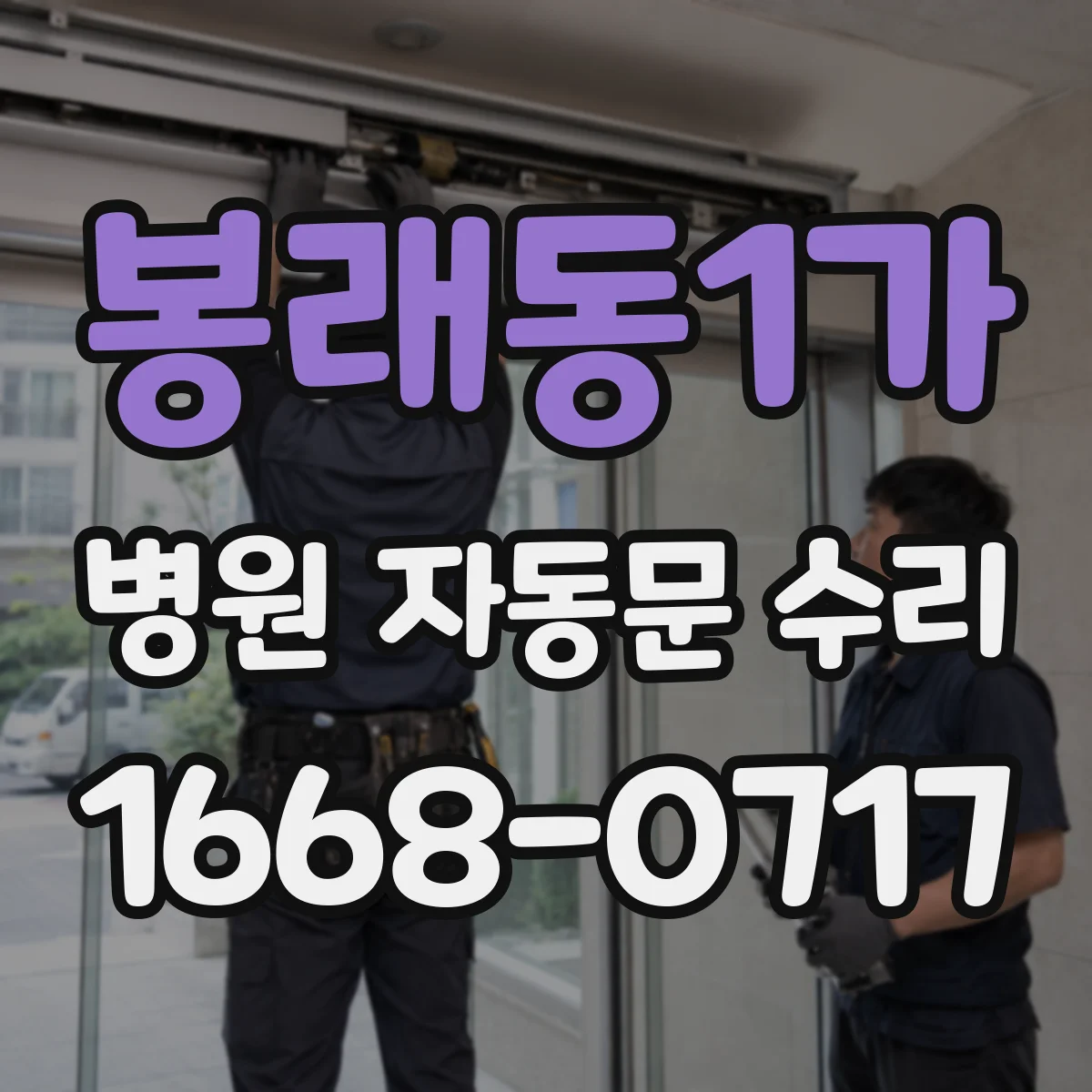 봉래동1가 병원 자동문 수리