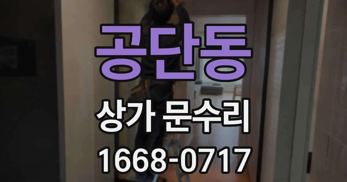 공단동 상가 문수리