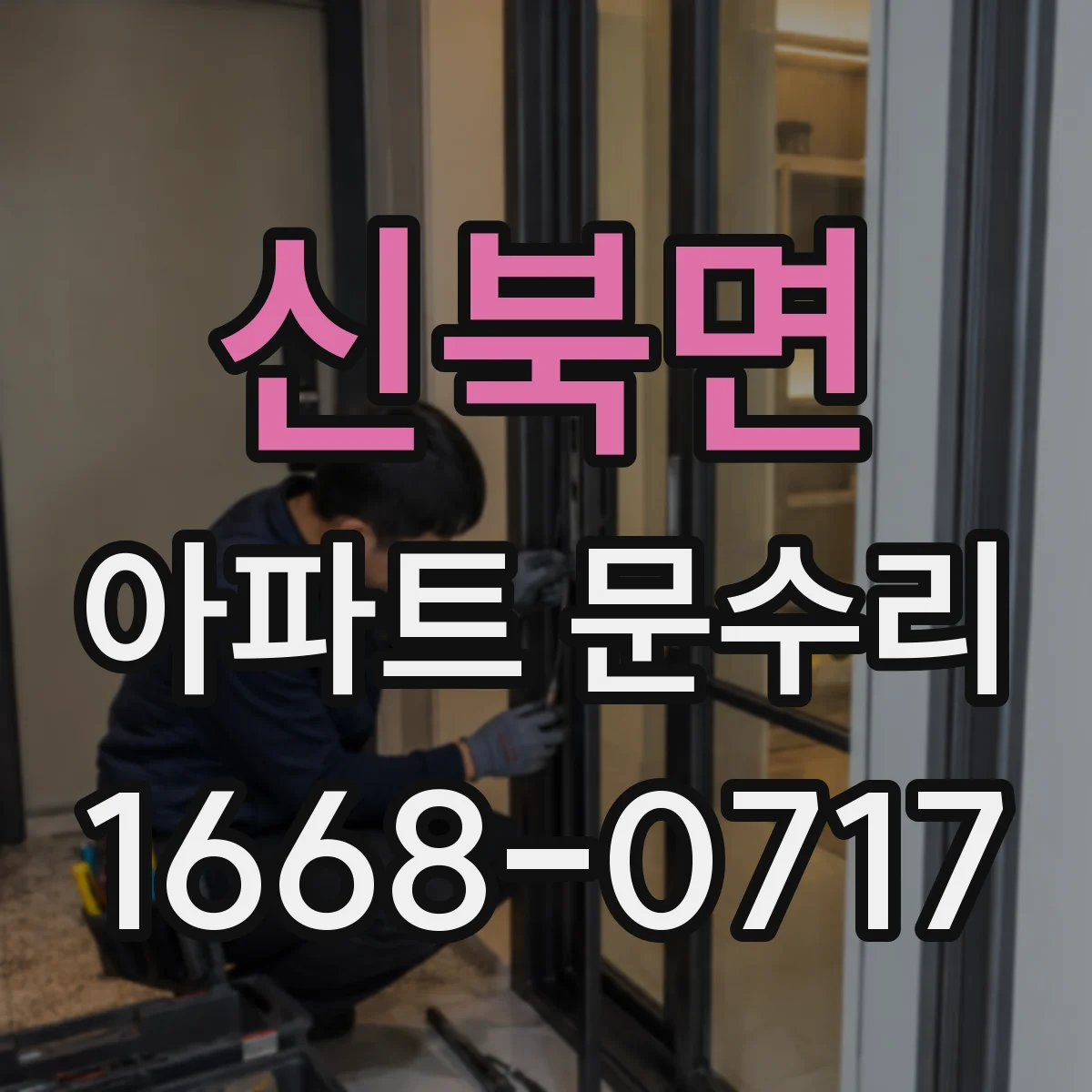 신북면 아파트 문수리