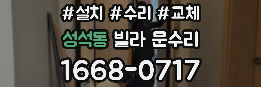 성석동 빌라 문수리