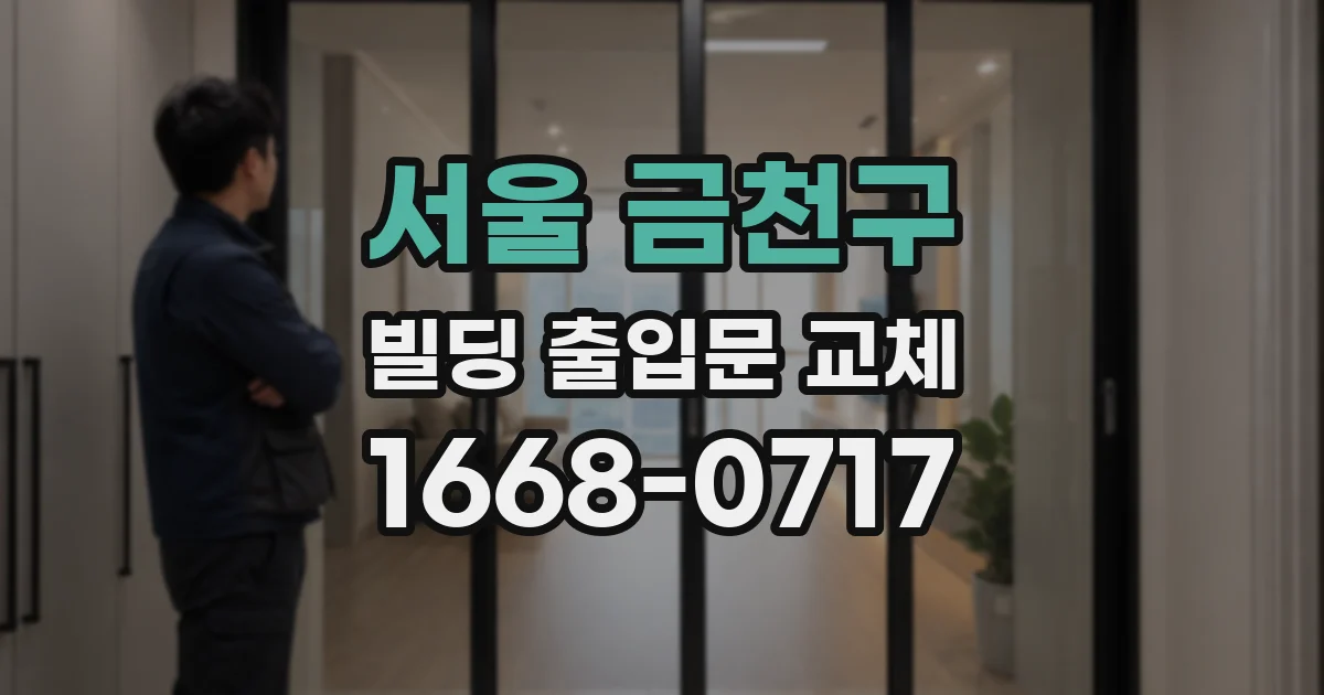 서울 금천구 빌딩 출입문 교체