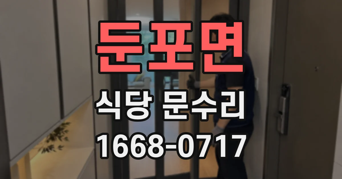 둔포면 식당 문수리