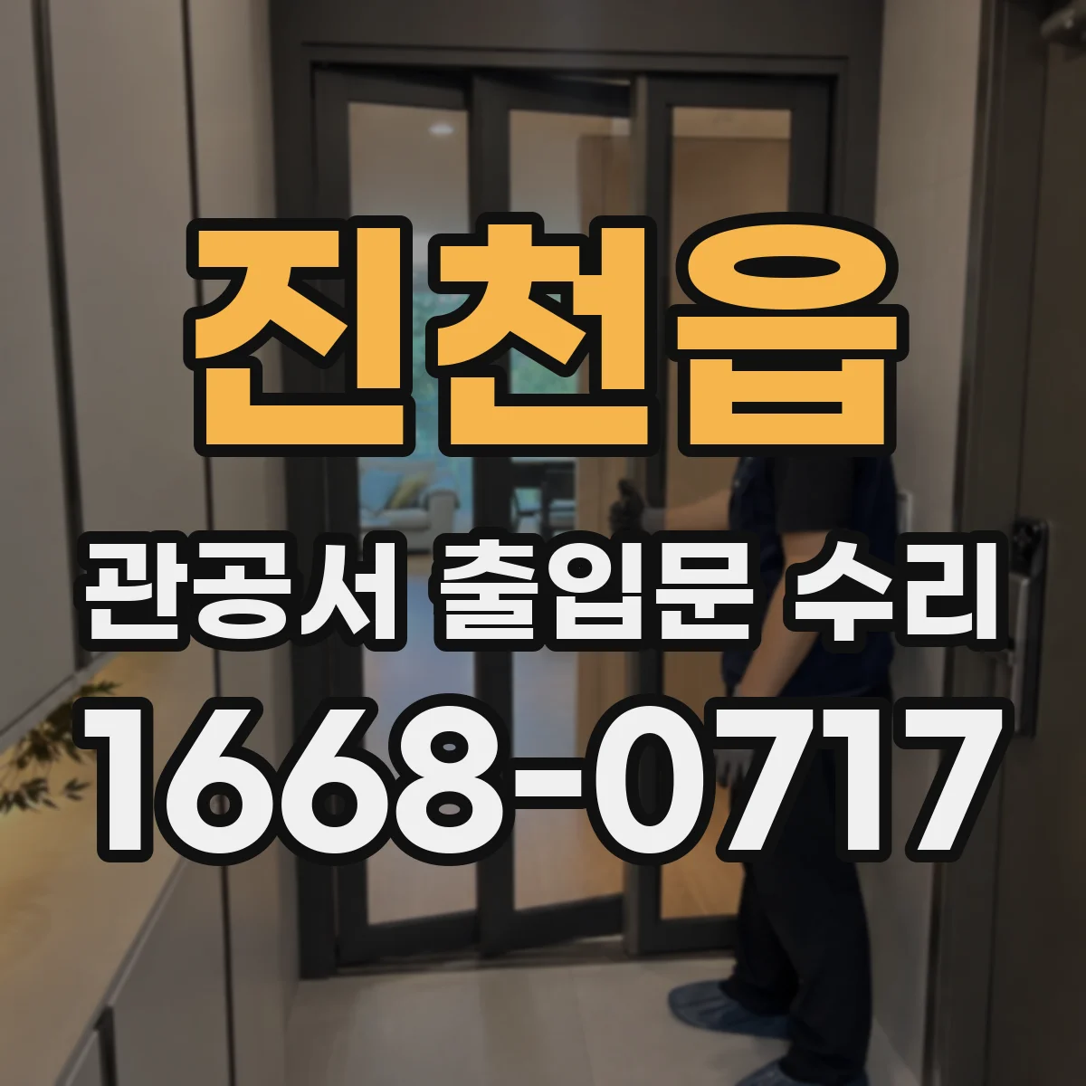 진천읍 관공서 출입문 수리